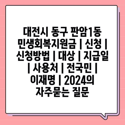 대전시 동구 판암1동 민생회복지원금 | 신청 | 신청방법 | 대상 | 지급일 | 사용처 | 전국민 | 이재명 | 2024