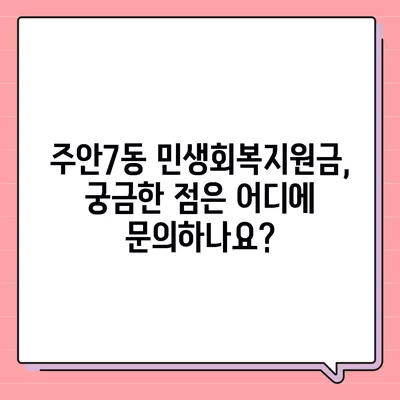 인천시 미추홀구 주안7동 민생회복지원금 | 신청 | 신청방법 | 대상 | 지급일 | 사용처 | 전국민 | 이재명 | 2024