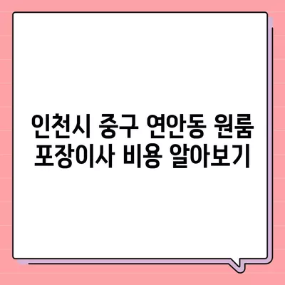 인천시 중구 연안동 포장이사비용 | 견적 | 원룸 | 투룸 | 1톤트럭 | 비교 | 월세 | 아파트 | 2024 후기