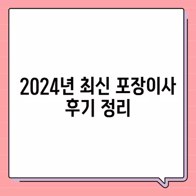 세종시 세종특별자치시 종촌동 포장이사비용 | 견적 | 원룸 | 투룸 | 1톤트럭 | 비교 | 월세 | 아파트 | 2024 후기