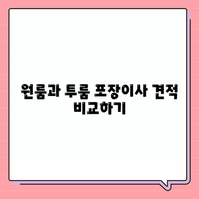 대전시 서구 변동 포장이사비용 | 견적 | 원룸 | 투룸 | 1톤트럭 | 비교 | 월세 | 아파트 | 2024 후기