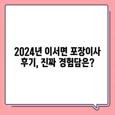 전라남도 화순군 이서면 포장이사비용 | 견적 | 원룸 | 투룸 | 1톤트럭 | 비교 | 월세 | 아파트 | 2024 후기