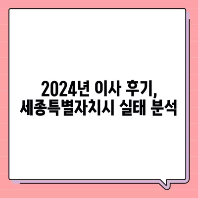 세종시 세종특별자치시 한솔동 포장이사비용 | 견적 | 원룸 | 투룸 | 1톤트럭 | 비교 | 월세 | 아파트 | 2024 후기