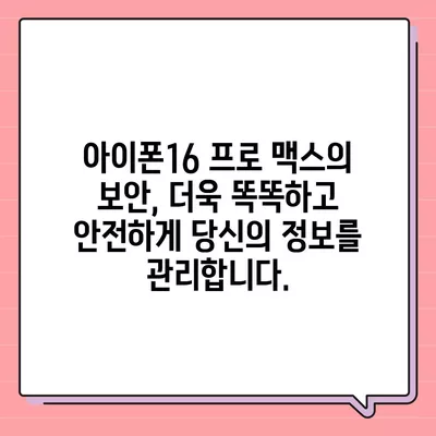 아이폰16 프로 맥스의 향상된 보안 기능으로 안심하고 사용한다