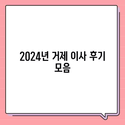 경상남도 거제시 거제면 포장이사비용 | 견적 | 원룸 | 투룸 | 1톤트럭 | 비교 | 월세 | 아파트 | 2024 후기