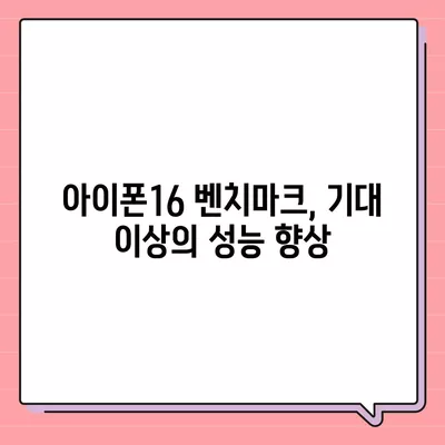 아이폰16의 다양한 모델의 벤치마크 결과