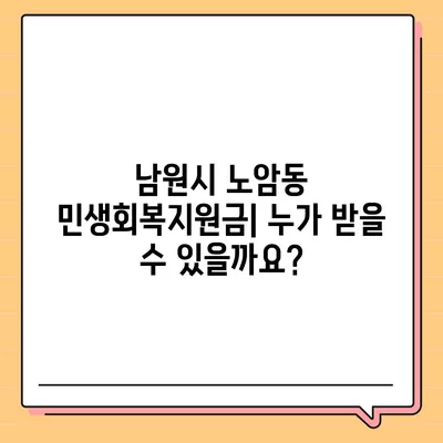 전라북도 남원시 노암동 민생회복지원금 | 신청 | 신청방법 | 대상 | 지급일 | 사용처 | 전국민 | 이재명 | 2024