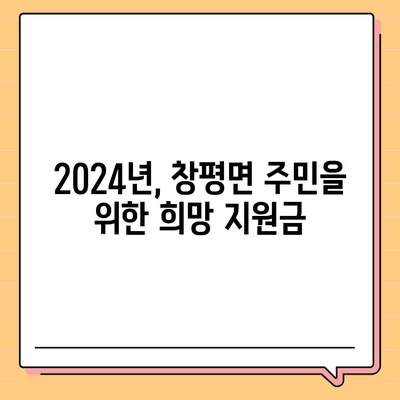 전라남도 담양군 창평면 민생회복지원금 | 신청 | 신청방법 | 대상 | 지급일 | 사용처 | 전국민 | 이재명 | 2024