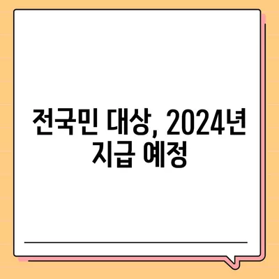 충청남도 계룡시 두마면 민생회복지원금 | 신청 | 신청방법 | 대상 | 지급일 | 사용처 | 전국민 | 이재명 | 2024