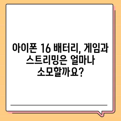 아이폰 16 배터리 지속 시간 | 게임, 스트리밍 및 기타 활동의 영향