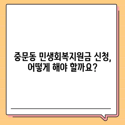 제주도 서귀포시 중문동 민생회복지원금 | 신청 | 신청방법 | 대상 | 지급일 | 사용처 | 전국민 | 이재명 | 2024