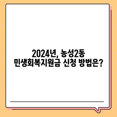 광주시 서구 농성2동 민생회복지원금 | 신청 | 신청방법 | 대상 | 지급일 | 사용처 | 전국민 | 이재명 | 2024