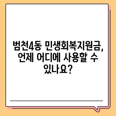 부산시 부산진구 범천4동 민생회복지원금 | 신청 | 신청방법 | 대상 | 지급일 | 사용처 | 전국민 | 이재명 | 2024