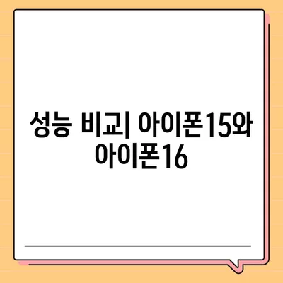 아이폰15 vs 아이폰16 | 스펙 비교하며 최신 기기 선택하기