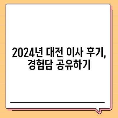 대전시 유성구 대정동 포장이사비용 | 견적 | 원룸 | 투룸 | 1톤트럭 | 비교 | 월세 | 아파트 | 2024 후기