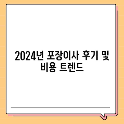 서울시 노원구 월계3동 포장이사비용 | 견적 | 원룸 | 투룸 | 1톤트럭 | 비교 | 월세 | 아파트 | 2024 후기