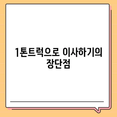 경상북도 고령군 성산면 포장이사비용 | 견적 | 원룸 | 투룸 | 1톤트럭 | 비교 | 월세 | 아파트 | 2024 후기