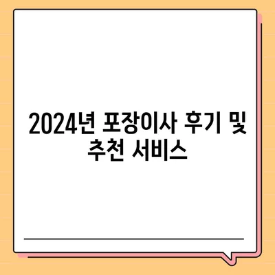 대전시 동구 판암1동 포장이사비용 | 견적 | 원룸 | 투룸 | 1톤트럭 | 비교 | 월세 | 아파트 | 2024 후기