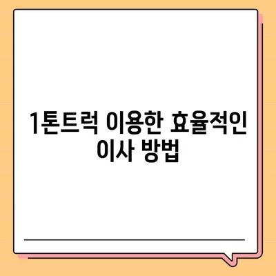 광주시 광산구 평동 포장이사비용 | 견적 | 원룸 | 투룸 | 1톤트럭 | 비교 | 월세 | 아파트 | 2024 후기