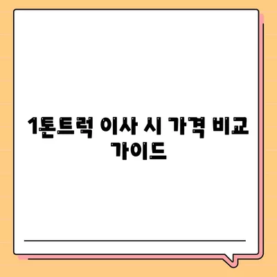 경상북도 고령군 성산면 포장이사비용 | 견적 | 원룸 | 투룸 | 1톤트럭 | 비교 | 월세 | 아파트 | 2024 후기