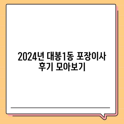 대구시 중구 대봉1동 포장이사비용 | 견적 | 원룸 | 투룸 | 1톤트럭 | 비교 | 월세 | 아파트 | 2024 후기