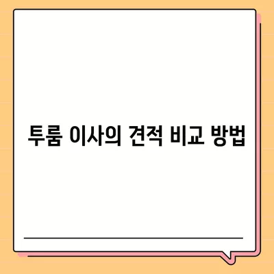 광주시 서구 서창동 포장이사비용 | 견적 | 원룸 | 투룸 | 1톤트럭 | 비교 | 월세 | 아파트 | 2024 후기