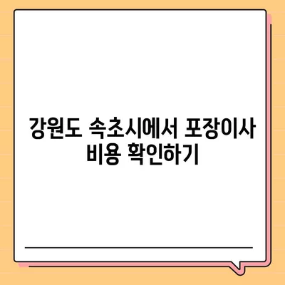 강원도 속초시 교동 포장이사비용 | 견적 | 원룸 | 투룸 | 1톤트럭 | 비교 | 월세 | 아파트 | 2024 후기