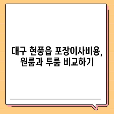 대구시 달성군 현풍읍 포장이사비용 | 견적 | 원룸 | 투룸 | 1톤트럭 | 비교 | 월세 | 아파트 | 2024 후기