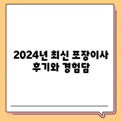 경상북도 울진군 죽변면 포장이사비용 | 견적 | 원룸 | 투룸 | 1톤트럭 | 비교 | 월세 | 아파트 | 2024 후기