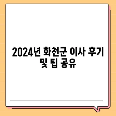 강원도 화천군 사내면 포장이사비용 | 견적 | 원룸 | 투룸 | 1톤트럭 | 비교 | 월세 | 아파트 | 2024 후기