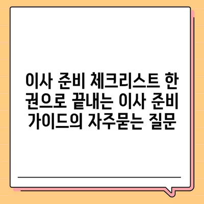 이사 준비 체크리스트 한 권으로 끝내는 이사 준비 가이드