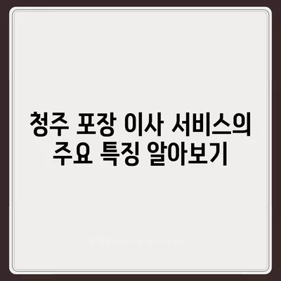 청주 포장 이사업체 선택 가이드