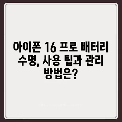 아이폰 16 프로 배터리 수명 | 예상된 향상 및 테스트 결과