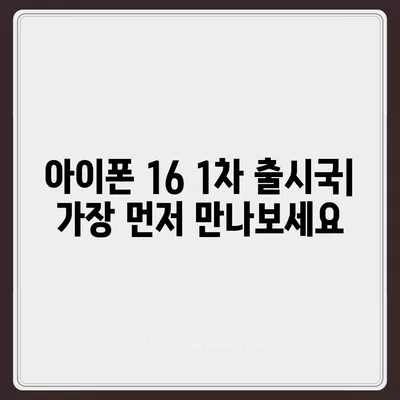 아이폰 16 출시일, 디자인, 스펙 예상 및 1차 출시국