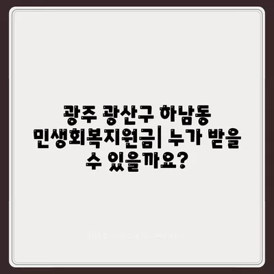 광주시 광산구 하남동 민생회복지원금 | 신청 | 신청방법 | 대상 | 지급일 | 사용처 | 전국민 | 이재명 | 2024