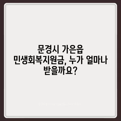 경상북도 문경시 가은읍 민생회복지원금 | 신청 | 신청방법 | 대상 | 지급일 | 사용처 | 전국민 | 이재명 | 2024