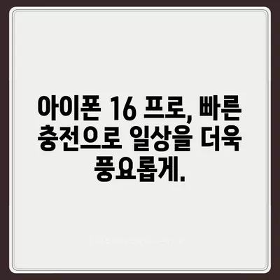 아이폰 16 프로 | 더 빠른 충전 속도를 기대하세요