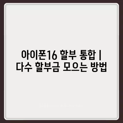 아이폰16 할부 통합 | 다수 할부금 모으는 방법