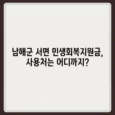 경상남도 남해군 서면 민생회복지원금 | 신청 | 신청방법 | 대상 | 지급일 | 사용처 | 전국민 | 이재명 | 2024