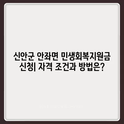 전라남도 신안군 안좌면 민생회복지원금 | 신청 | 신청방법 | 대상 | 지급일 | 사용처 | 전국민 | 이재명 | 2024