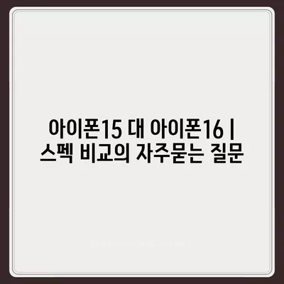 아이폰15 대 아이폰16 | 스펙 비교