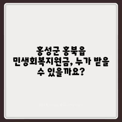 충청남도 홍성군 홍북읍 민생회복지원금 | 신청 | 신청방법 | 대상 | 지급일 | 사용처 | 전국민 | 이재명 | 2024