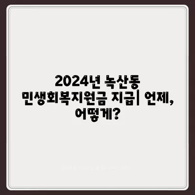 부산시 강서구 녹산동 민생회복지원금 | 신청 | 신청방법 | 대상 | 지급일 | 사용처 | 전국민 | 이재명 | 2024