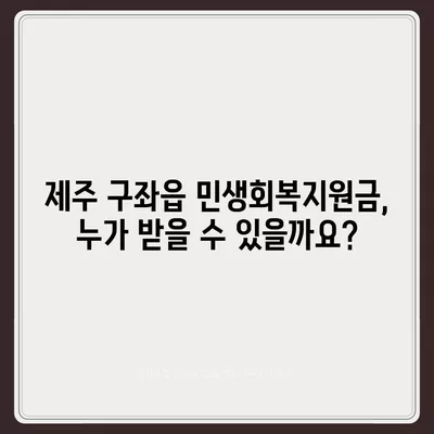 제주도 제주시 구좌읍 민생회복지원금 | 신청 | 신청방법 | 대상 | 지급일 | 사용처 | 전국민 | 이재명 | 2024