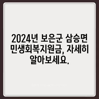 충청북도 보은군 삼승면 민생회복지원금 | 신청 | 신청방법 | 대상 | 지급일 | 사용처 | 전국민 | 이재명 | 2024