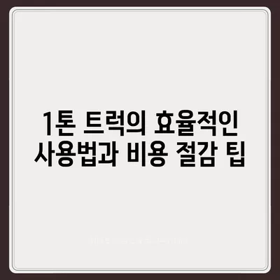 서울시 영등포구 영등포동 포장이사비용 | 견적 | 원룸 | 투룸 | 1톤트럭 | 비교 | 월세 | 아파트 | 2024 후기