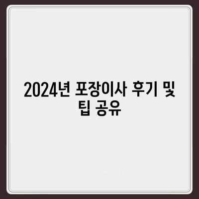 경상남도 사천시 축동면 포장이사비용 | 견적 | 원룸 | 투룸 | 1톤트럭 | 비교 | 월세 | 아파트 | 2024 후기