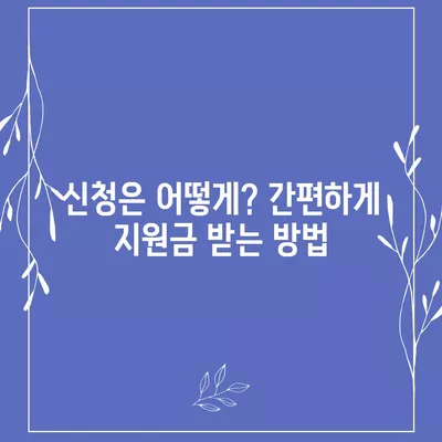 충청남도 금산군 남일면 민생회복지원금 | 신청 | 신청방법 | 대상 | 지급일 | 사용처 | 전국민 | 이재명 | 2024