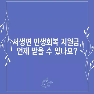 울산시 울주군 서생면 민생회복지원금 | 신청 | 신청방법 | 대상 | 지급일 | 사용처 | 전국민 | 이재명 | 2024