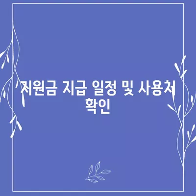 서울시 광진구 중곡제2동 민생회복지원금 | 신청 | 신청방법 | 대상 | 지급일 | 사용처 | 전국민 | 이재명 | 2024